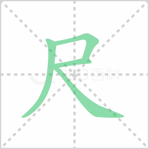 到好多的人员在学习中会不知道尺组词怎么组和尺的笔顺笔画顺序怎么写