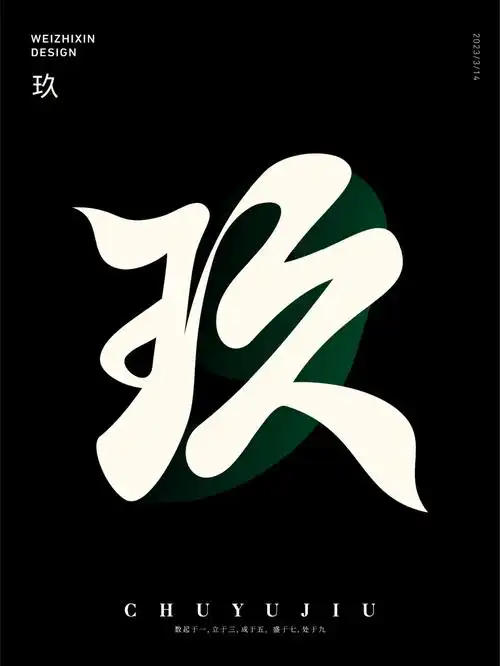 字体设计Ⅱ草书玖