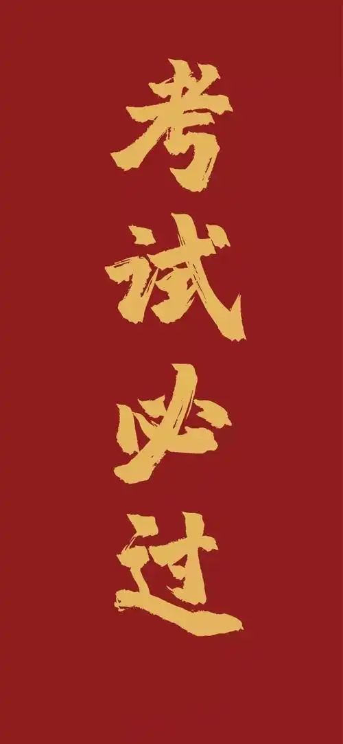 逢考必过金榜题名