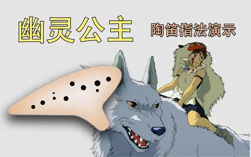 【陶笛-傻瓜动态谱】幽灵公主 主题曲 宫崎骏 陶笛新手入门指法详解