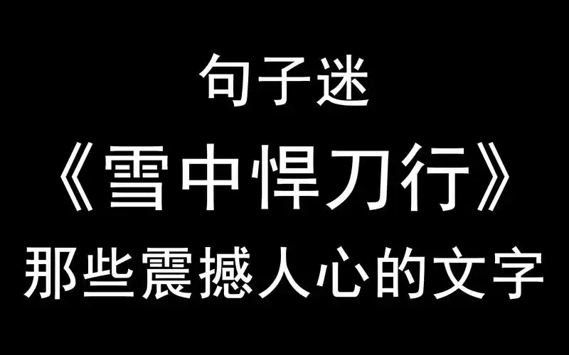 活动作品六叔雪中悍刀行那些震撼人心的文字高品质书摘第9期