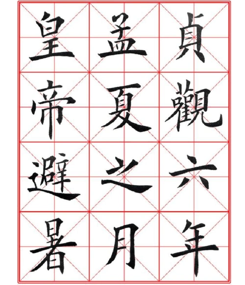 田英章九成宫醴泉铭毛笔欧楷字帖—米字格b5版90页.doc