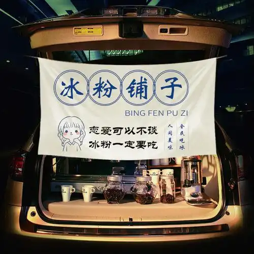 布欧格网红摆摊冰粉挂布街边集市奶茶店装饰招牌可定制落车后备箱广告