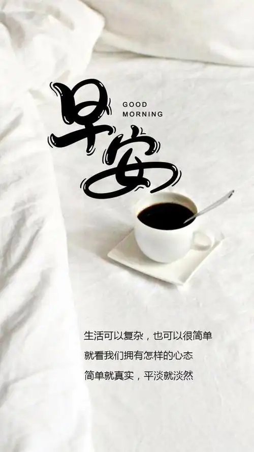 简短励志适合发朋友圈的早安问候语句 文艺有深度的早安图片