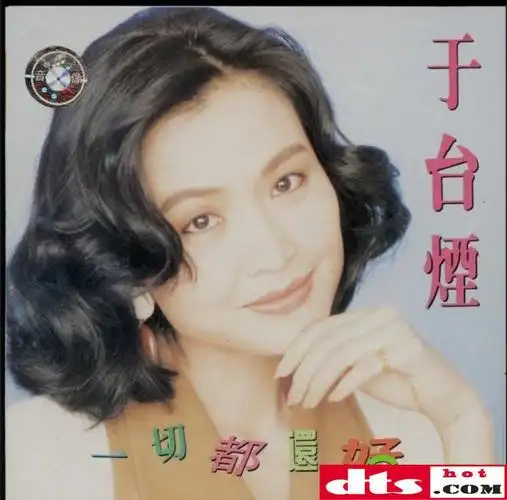 于台烟一切都还好大陆首版wavcue