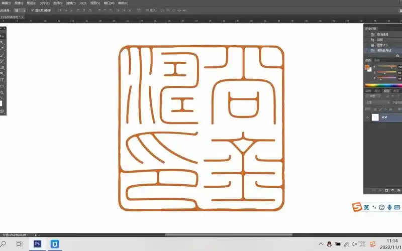 四字细朱文名章ps印稿设计 书法绘画篆刻印章