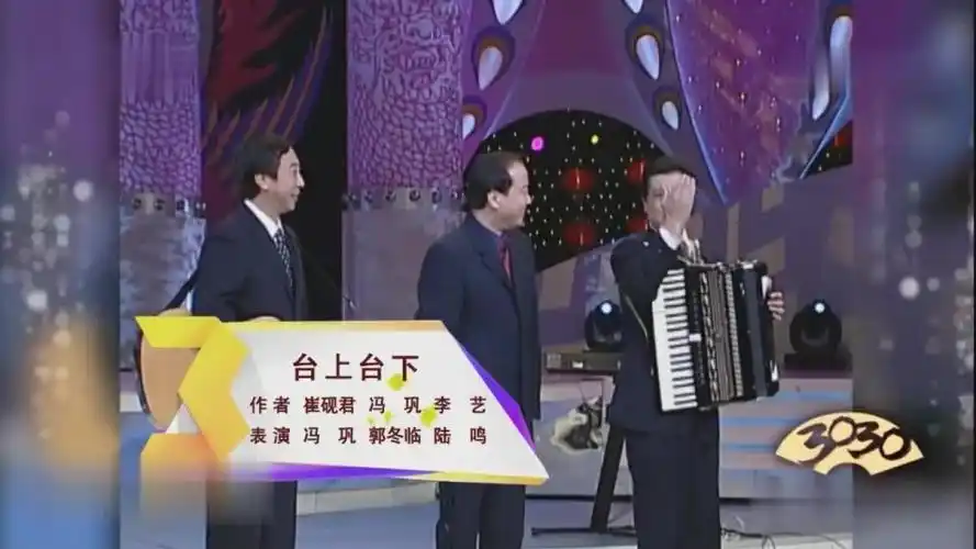 郭冬临冯巩小品台上台下