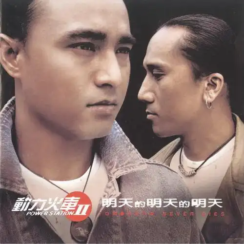 动力火车.-.1967-01-01.-.录音室五辑精选-明天的明天的明天-台首版.