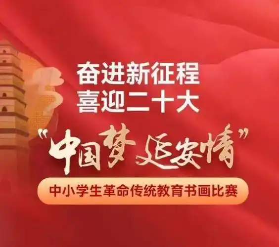 "中国梦 延安情"中小学生革命传统教育书画比赛获奖项目一