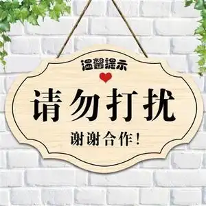 请创n扰门挂牌勿意打直播中y工作中会议中上课中美容请勿打扰.
