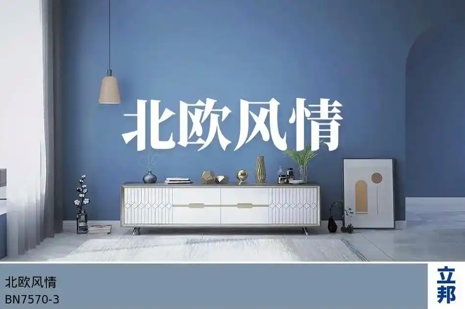 立邦北欧风情效果图.很多人纠结"北欧风情"和"灰蓝"这两个颜 - 抖音