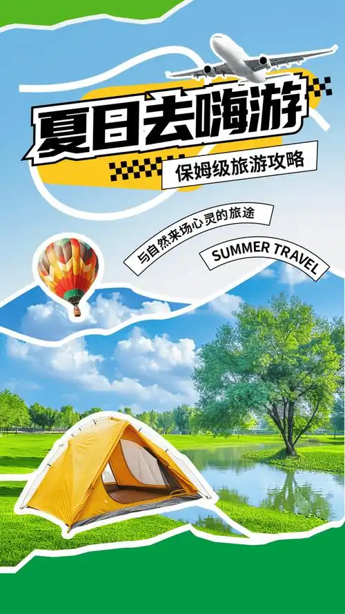 夏季旅游海报:夏日盛宴,畅享旅游美好时光