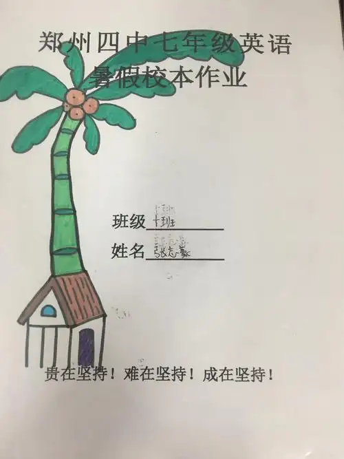 令人赏心悦目的暑假作业封面和认真的暑假总结.