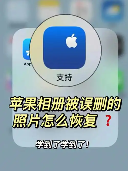 苹果相册被误删的照片怎么恢复71一招解决60