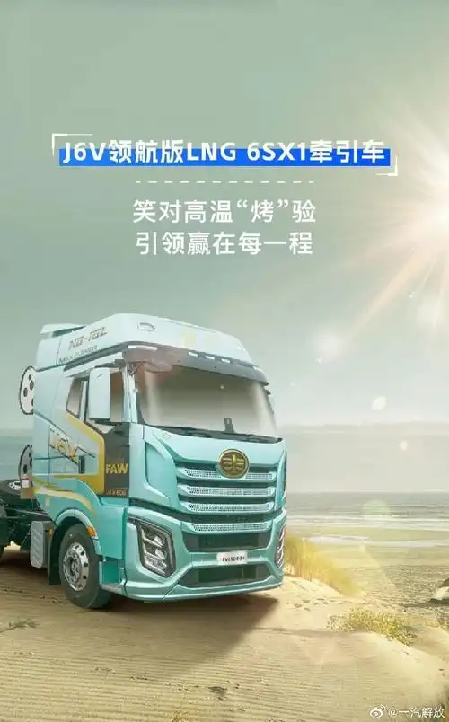 一汽解放#  夏日大"烤"难不倒,解放j6v领航版lng 6sx1牵引车更高效