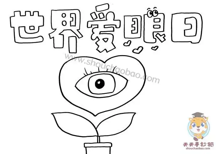 66爱眼日简笔画手抄报爱眼日手抄报