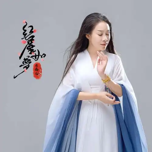 李雨儿红尘如梦