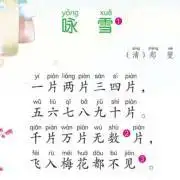 01咏雪_中小学生必背古诗文 | 一年级_免费在线阅读收听下载