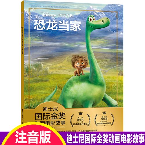 迪士尼国际金奖动画电影故事·恐龙当家