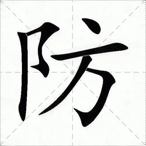 防什么意思解释防字笔画笔顺防拼音组词
