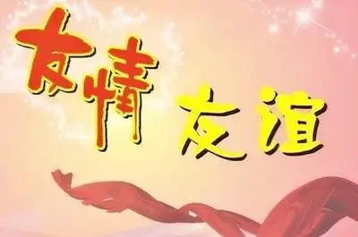 交朋友的名言关于交朋友的句子