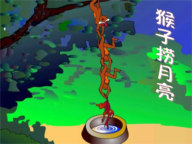 猴子捞月亮教学课件.ppt