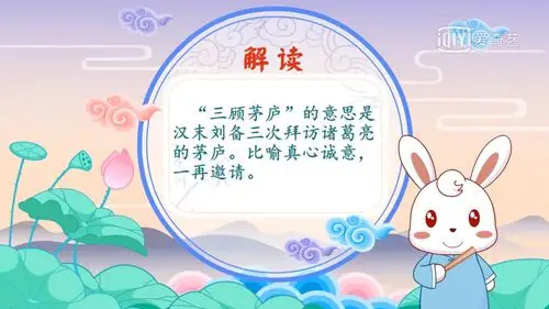 三顾茅庐: 这个成语告诉我们无论是对人还是对事都要讲文明懂礼貌,做