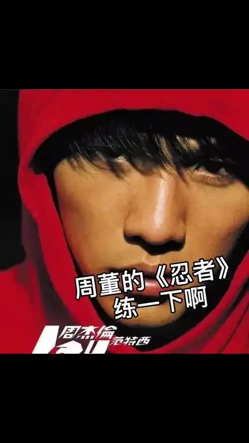 我大神的歌周杰伦周杰伦忍者练一下啊rap教学流行演唱教学说唱