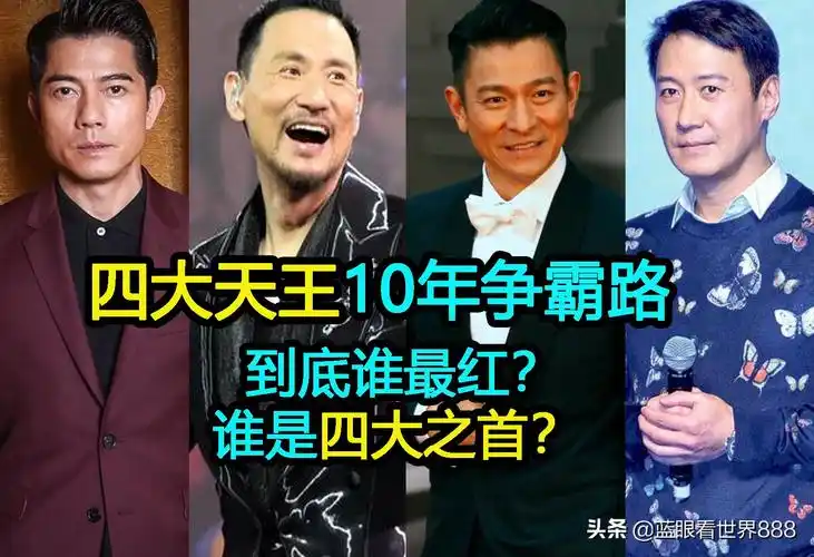 四大天王是哪四个明星(谁是四大天王之首) - 小新网