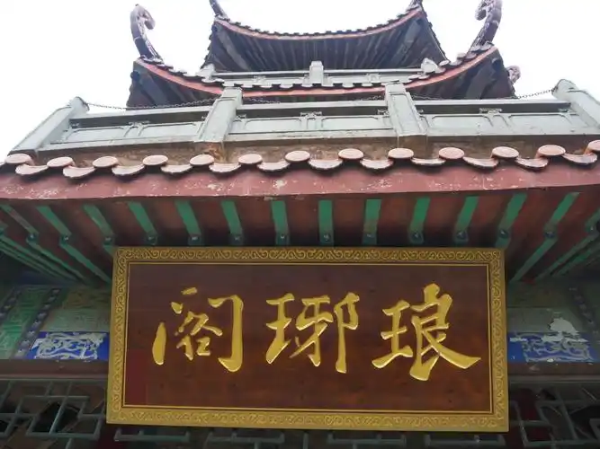 琅琊阁的牌匾是在电视剧《琅琊榜》走红后换上的,原名会峰阁.