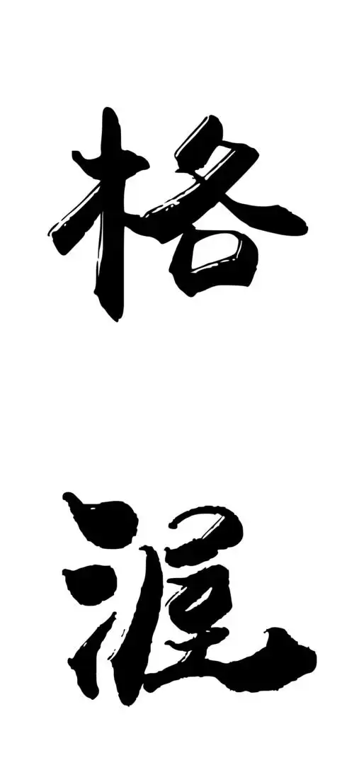 【高悬赏】求帮忙做一下这两个字的水墨风格字体,如果能够水墨风中带