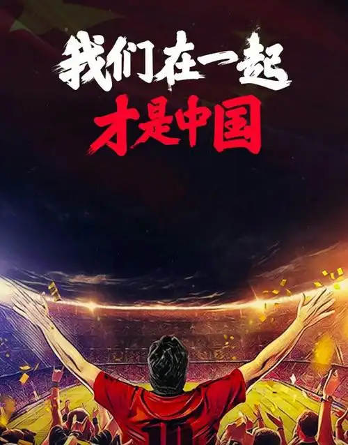 图集:绝对炽热!球迷看台呐喊助阵国足