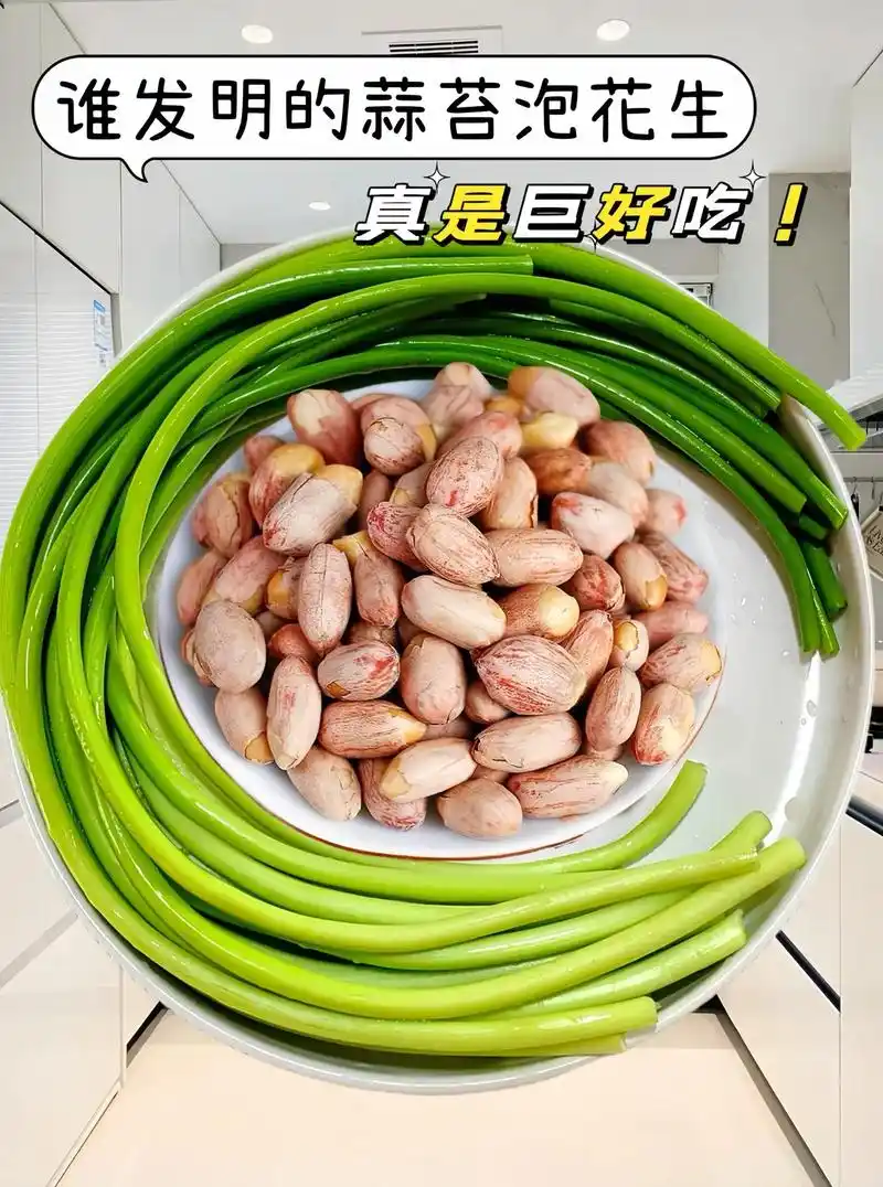 腌蒜苔花生