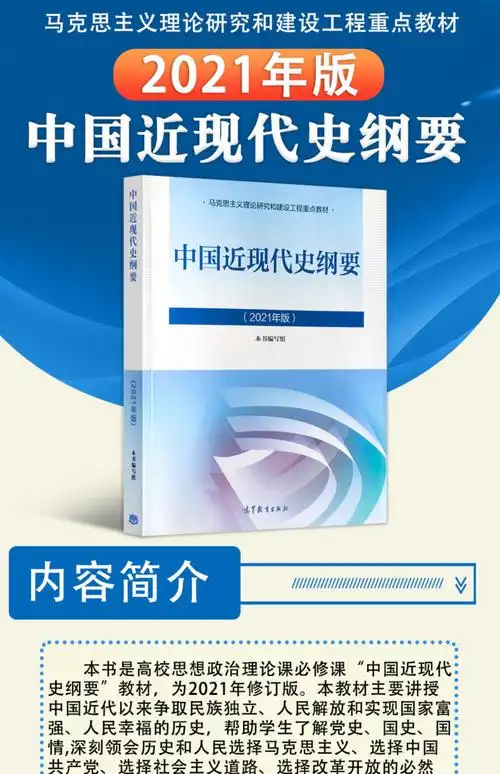 中国近现代史纲要2021版大学教材课高等教育出版社中国近代史纲要两课