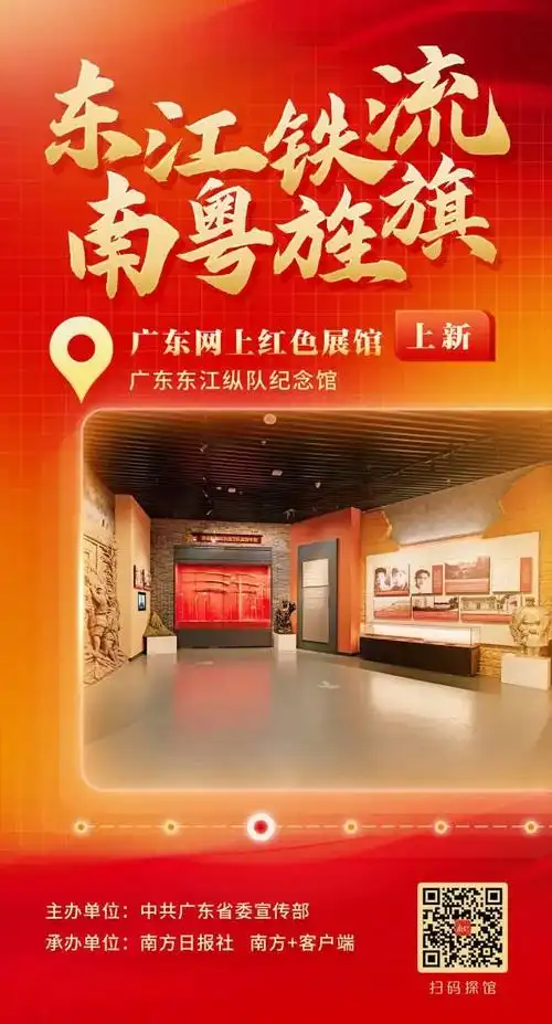 今天,广东网上红色展馆上新广东东江纵队纪念馆.