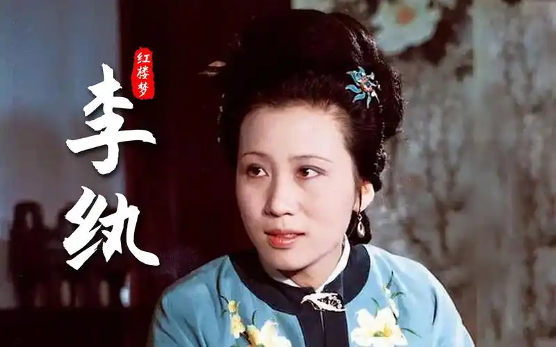 红楼梦李纨:我只保佑,你明儿得个厉害婆婆