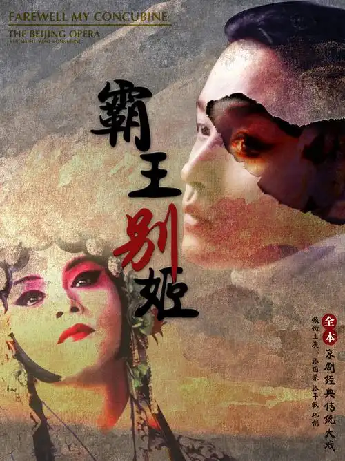 去年暑假重温《霸王别姬》,与第一次看有不同的感悟,即兴做的海报