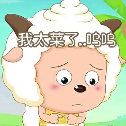 我太菜了呜呜(喜羊羊表情包)_喜羊_太菜_呜呜表情