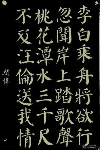 颜真卿 楷书 赠汪伦