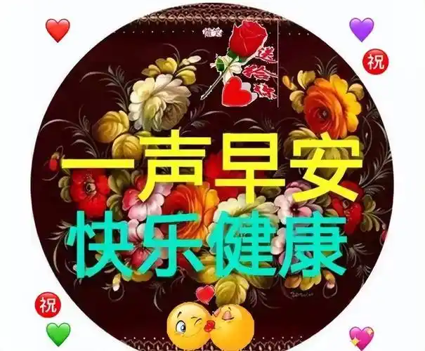 真诚的祝福凝结成这几个字:祝你平安健康,万事如意!