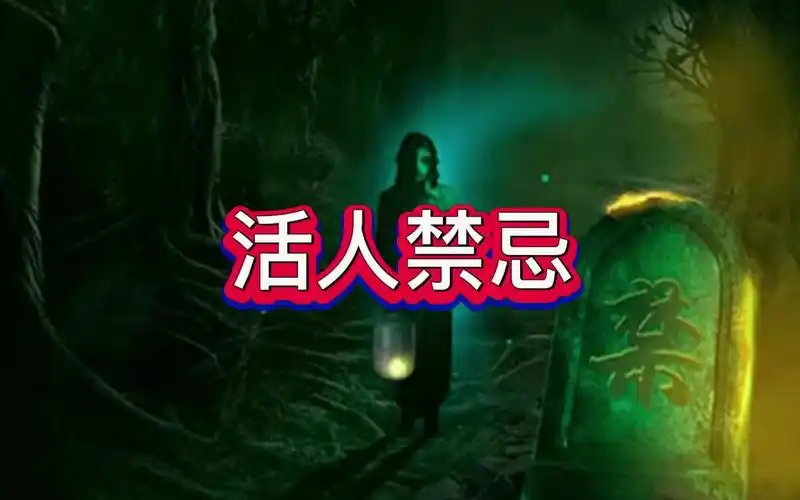 有声书《活人禁忌》恐怖/灵异/探险/多人小说剧