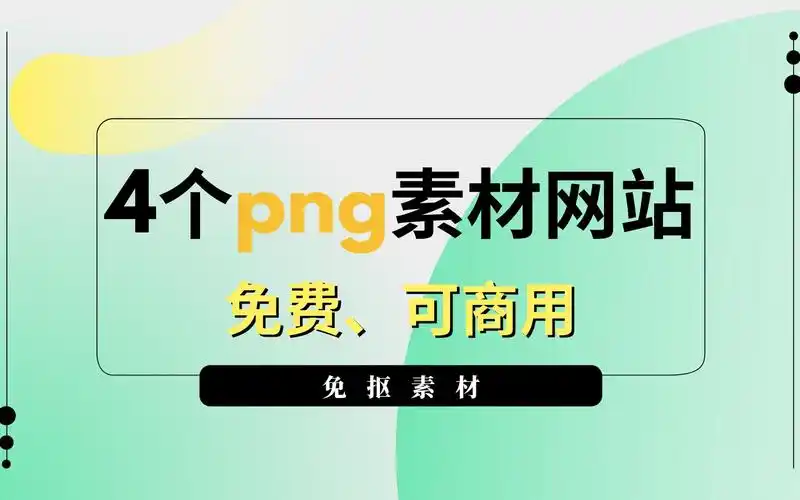 png素材网站,免费,可商用