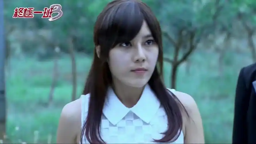 終極一班3 蔡雲寒 蔡函岑 20cut