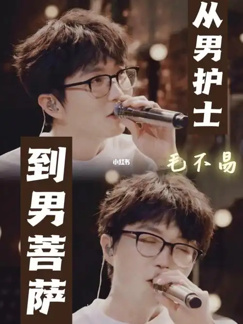 从男护士到男菩萨毛不易