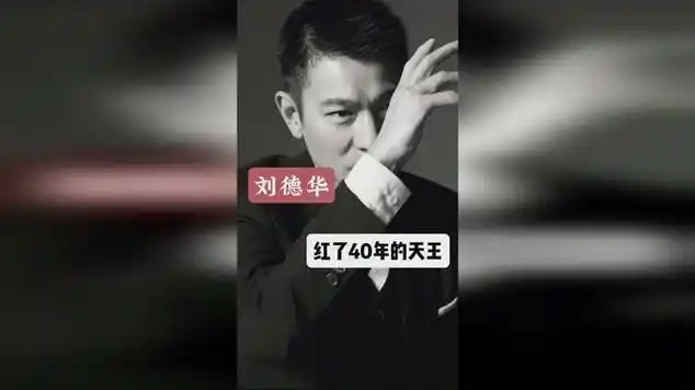 刘德华红了40年的天王影视娱乐分成激励活动|记者|国语歌曲|华语歌手