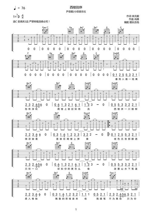 尹昔眠小田音乐社西楼别序吉他谱