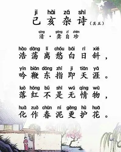 《己亥杂诗·其五》清代:龚自珍浩荡离愁白日斜,吟鞭东指即天涯.