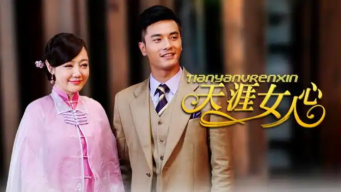 天涯女人心_电视剧_高清在线观看-pp视频-原pptv聚力视频