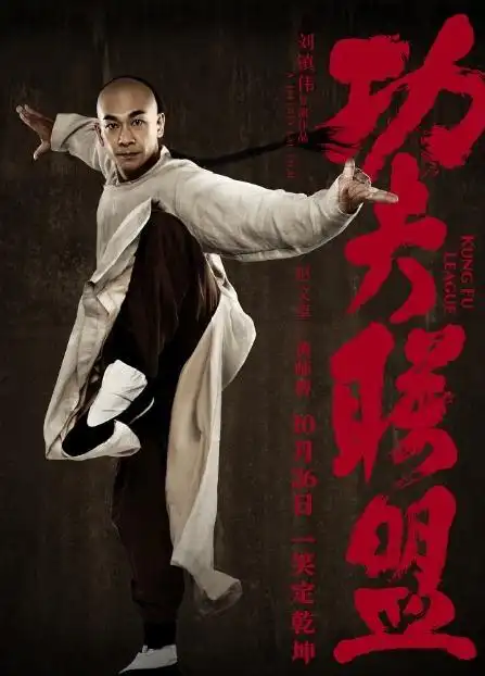 《功夫联盟》定档10.26 角色海报回归功夫色彩