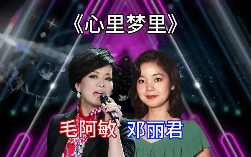 致敬邓丽君,《心里梦里》,任时光匆匆,依然怀念你#邓丽君#毛阿敏#心里